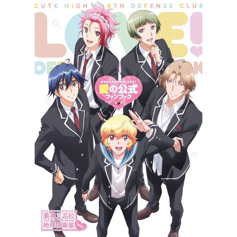 現貨 美男高校地球防衛部love 愛的公式fan Book 蝦皮購物