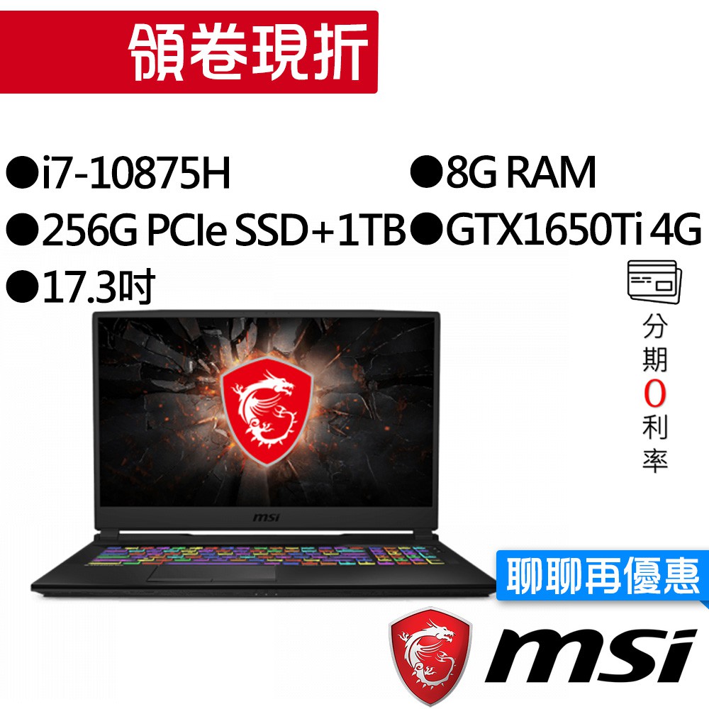 MSI 微星 GL75 10SCSK-048TW 八核i7/GTX1650Ti 獨顯 17.3吋 雙碟 電競筆電