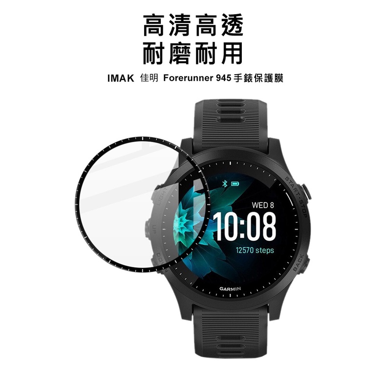 特價 Imak GARMIN Forerunner 945 保護膜 手錶保護膜 GARMIN手錶保護貼 靈敏觸控