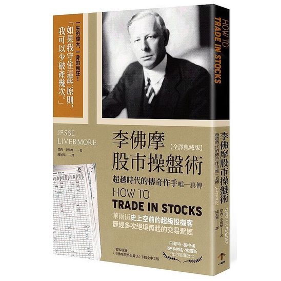 《度度鳥》李佛摩股市操盤術【全譯典藏版】：超越時代的傳奇作手唯一真傳（獨家收│一起來-木馬│傑西．李佛摩│定價：380元