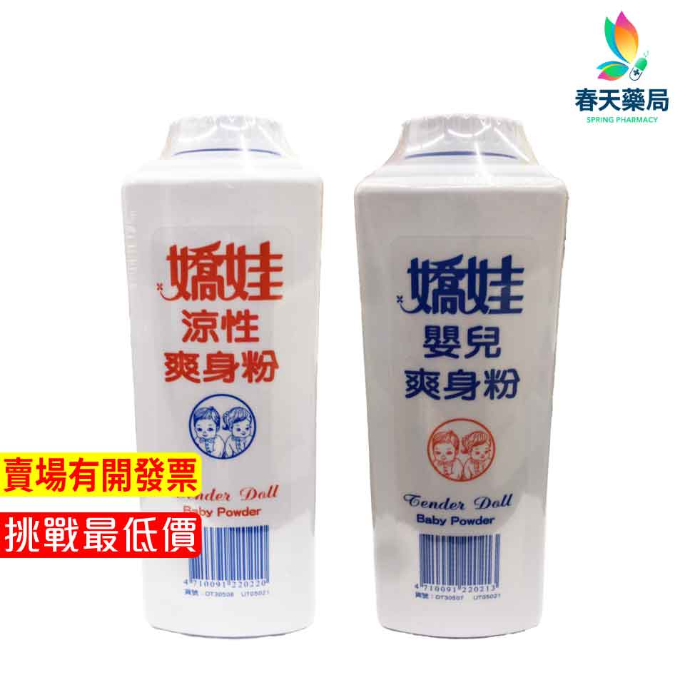 【嬌娃】涼性爽身粉、嬰兒爽身粉-現貨供應 春天藥局