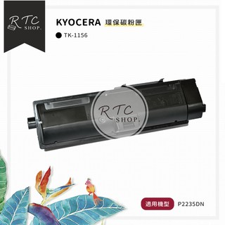 新品✨【KYOCERA】P2235DN / TK-1156 環保碳粉匣 / 黑色