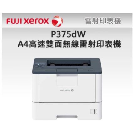 【全新未拆】FujiXerox P375dW 高速雙面無線雷射印表機 快速印表機 印表機