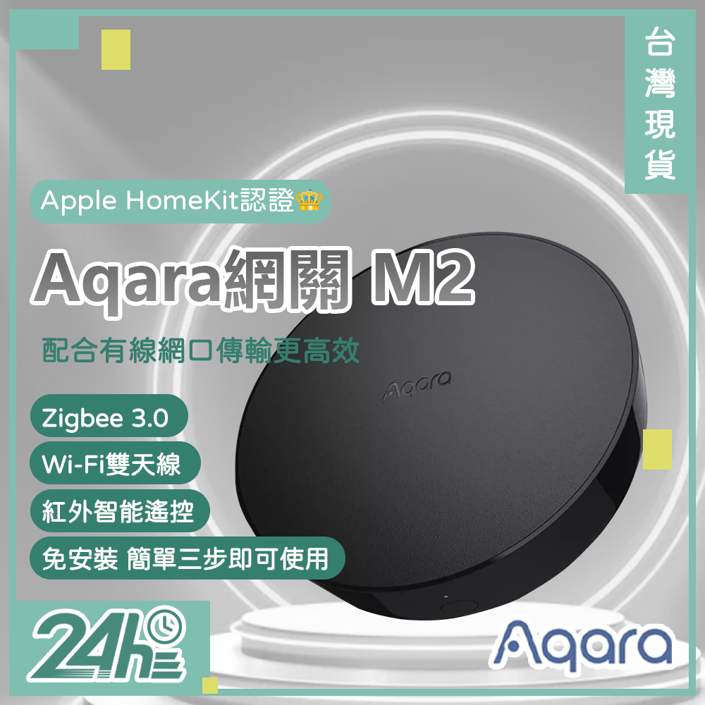 Aqara網關 M2 智能家庭 Apple HomeKit認證 有線網口連接更安全高效 Zigbee 3.0 家電控制♛