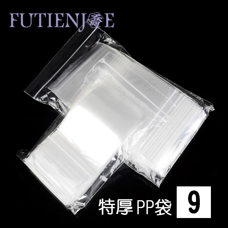 《台製》9號PP(特厚)透明夾鏈袋 / PP夾鏈袋 (100入/包) (1210公克/包)
