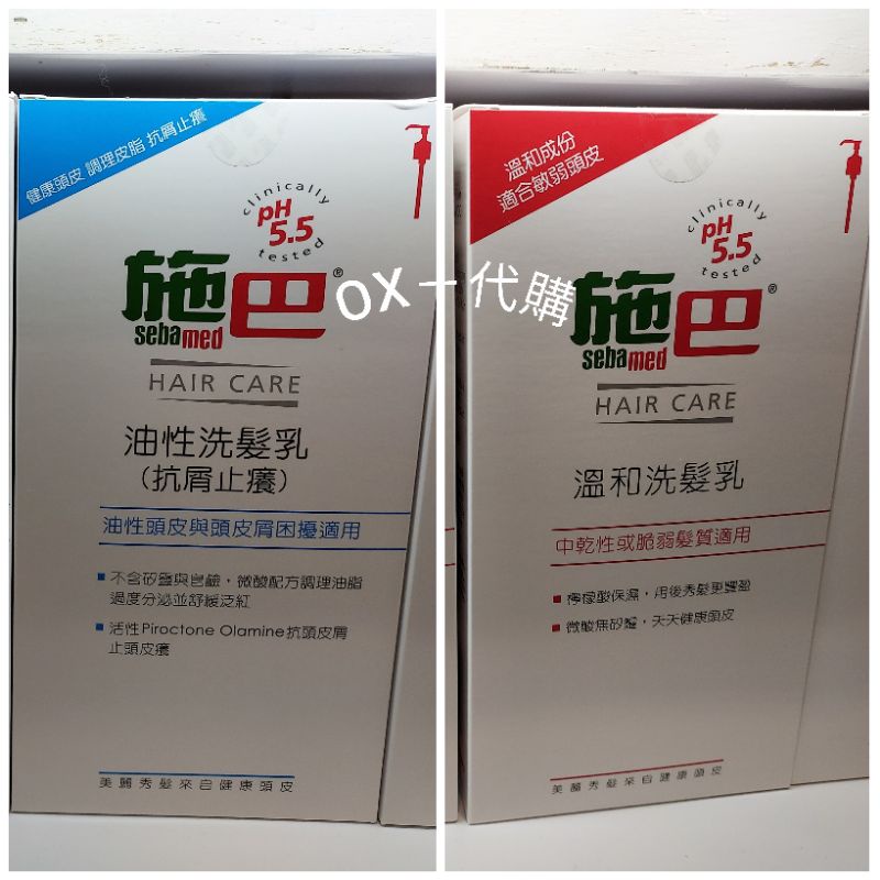 蝦皮代開發票【OX－代購】專櫃正貨 施巴 sebamed 油性／溫和洗髮精1000ml