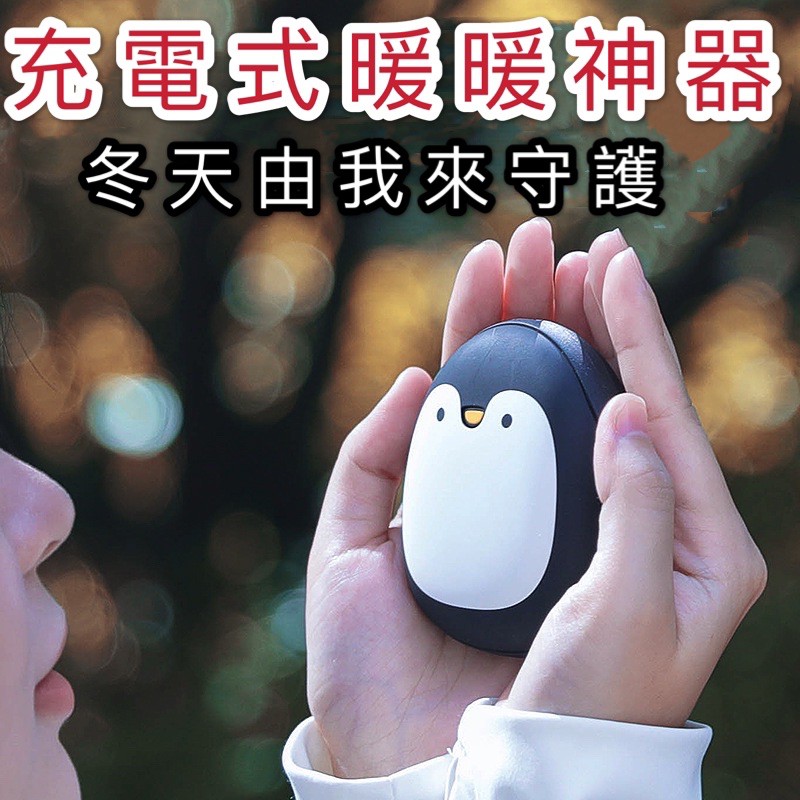 🇹🇼現貨  極地企鵝暖手寶 冬季暖手寶 行動電源 隨身迷你 充電暖手寶 電暖蛋 暖暖包 小暖蛋 充電式暖暖包
