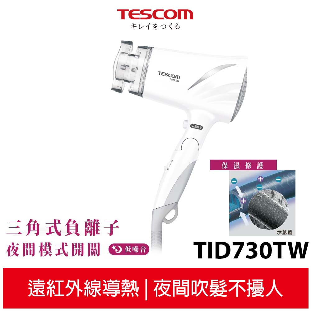 【TESCOM】低噪音負離子吹風機 TID730TW