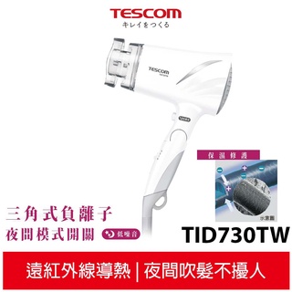 【TESCOM】低噪音負離子吹風機 TID730TW