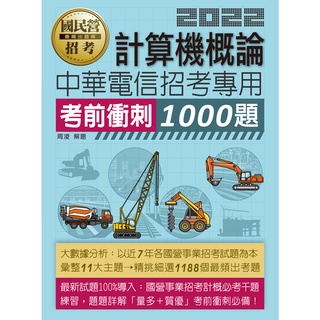 <宏典>計算機概論考前衝刺1000題 【中華電信考前刷題專用】CE2233