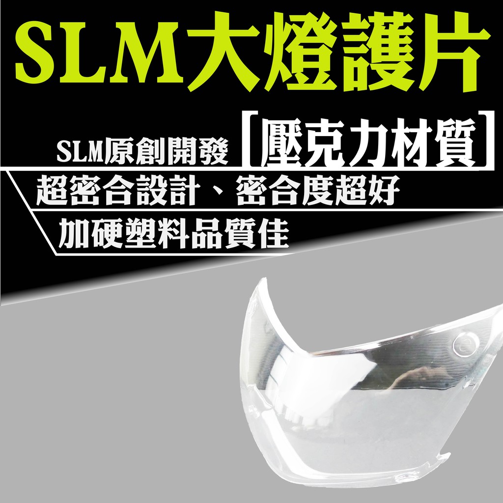 五代勁戰專用 透明 片與殼超密合 SLM 大燈護片 大燈保護片 壓克力材質