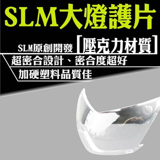 五代勁戰專用 透明 片與殼超密合 SLM 大燈護片 大燈保護片 壓克力材質