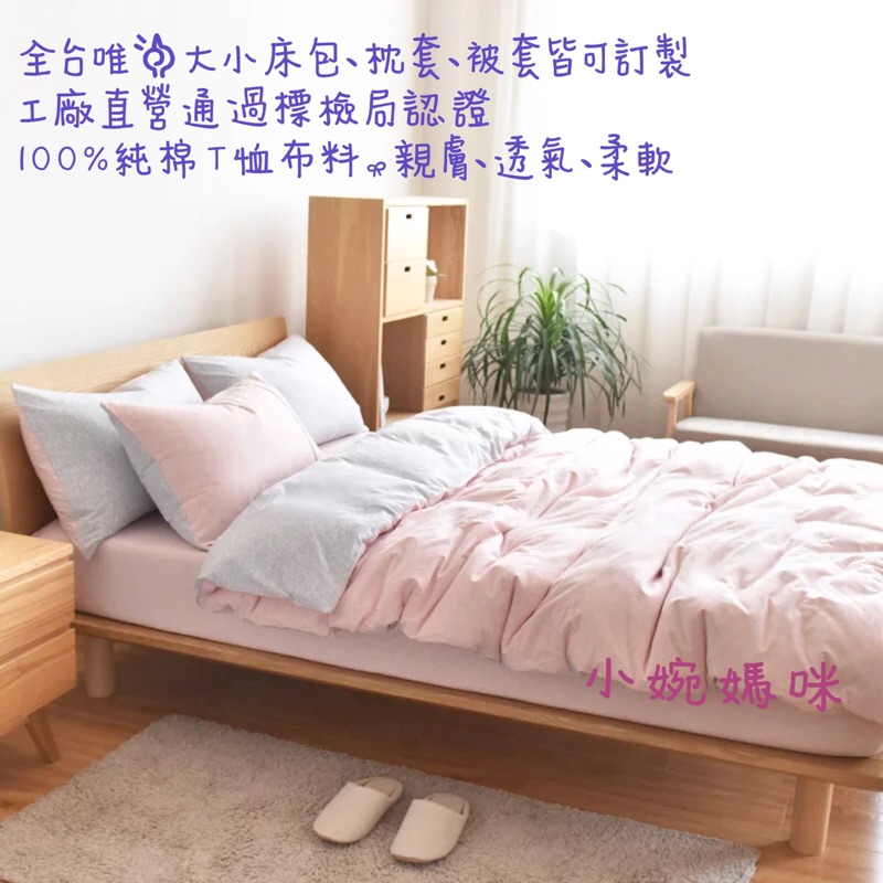 床包訂製《可訂製任何尺寸-台灣製》床包客製露營床包枕套被套充氣床包 IKEA床包 特殊尺寸嬰兒床包兒童雙人床包小婉媽咪