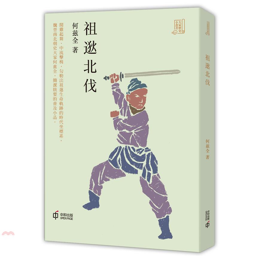 祖逖北伐【金石堂、博客來熱銷】