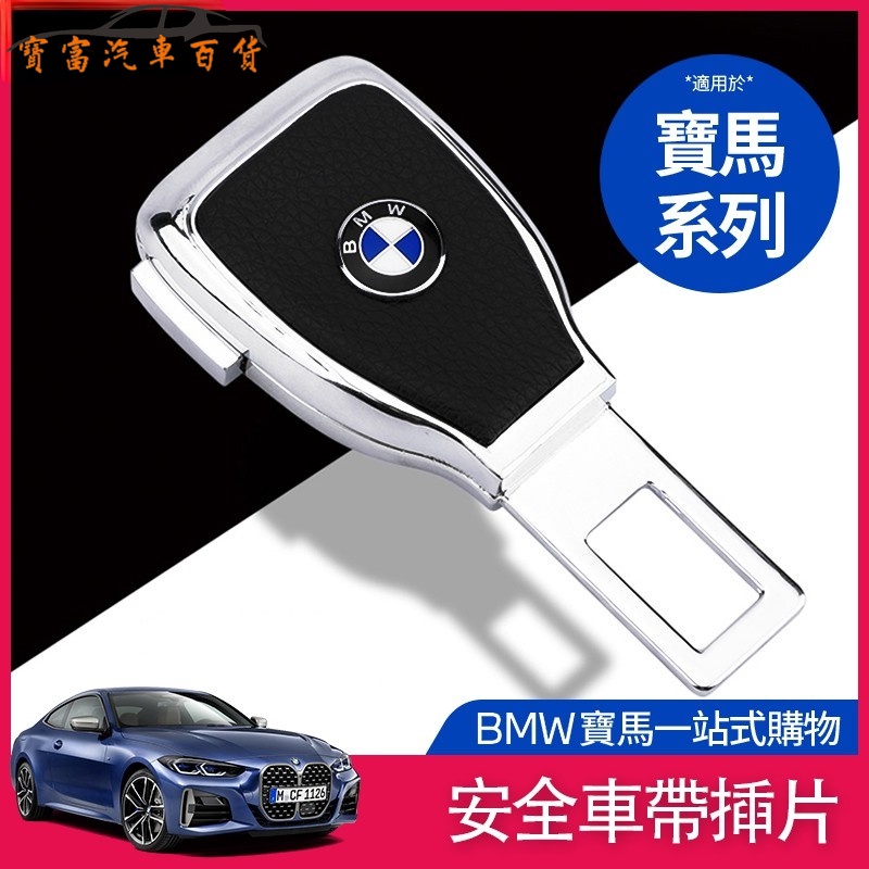 BMW 寶馬 延長 安全帶 扣 子母式 安全帶 插片 扣 G20 G21 G30 X1 X3 X5 車內 銷聲安全帶 扣