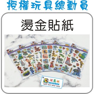 河馬班-文具系列-授權迪士尼玩具總動員4-燙金貼紙
