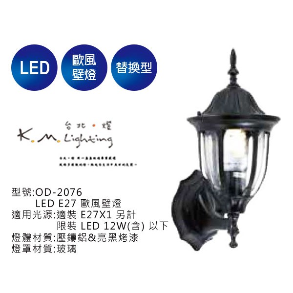 【台北點燈】舞光 E27 歐風壁燈 OD-2076 高37.5cm寬19cm 戶外壁燈.步道燈.庭園燈.替換式壁燈