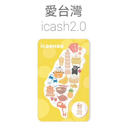 🐻&lt;現貨&gt; 愛台灣 icash2.0  icash 愛金卡 7-11 超商儲值卡 交通卡