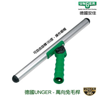 德國UNGER安佳-萬向兔毛桿SV35