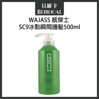 💎貝羅卡💎 WAJASS 威傑士 SC9 冰點瞬間護髮 500ml 沖水護髮