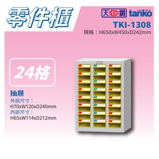 【天鋼 Tanko】分類零件箱 TKI-1308 零件櫃 零件箱 零件收納 螺絲收納 玩具收納 鈕扣收納 裁縫用品收納