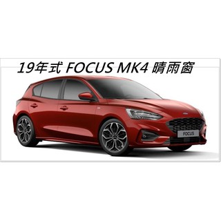 [R-CAR車坊] 福特 FORD 19年 FOCUS 4D 5D 專用 晴雨窗 MK4 台製