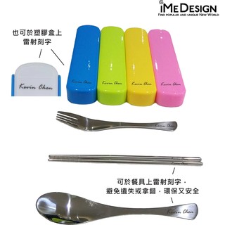 【iMe Design】創意不鏽鋼塑膠盒餐具組 (免費刻字)