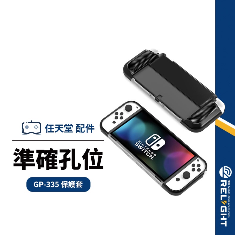 【Switch OLED版】專用GP-335保護套 TPU保護殼 OLED任天堂主機保護 防滑防摔防刮 一體式雙色殼套