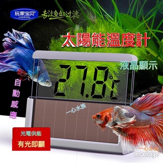 [[一心🇹🇼水族]]【太陽能溫度計】 方便 準確 清楚 大字 光動能 魚缸 溫度計 LCD 魚 水族用品 台灣現貨 日常