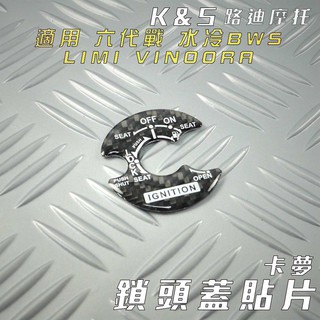 K&S 卡夢 鎖頭蓋貼片 鎖頭飾片 碳纖維飾片 鑰匙蓋 貼片 適用 六代戰 水冷BWS VINOORA LIMI