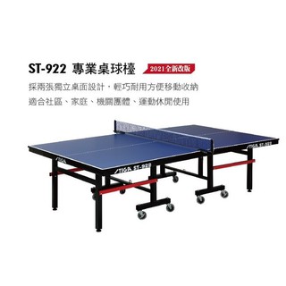 尼莫體育STIGA ST-922桌球桌 乒乓球桌 22mm(部分縣市須加運費） 贈比賽級網架、2支球拍、練習球半打