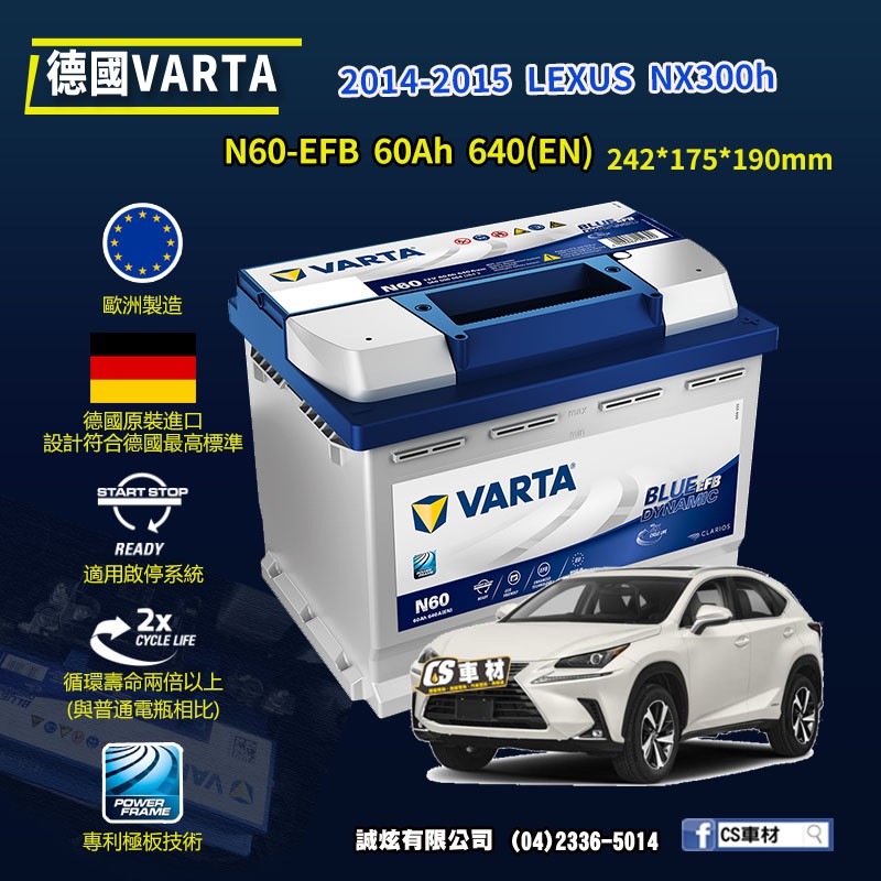 CS車材-VARTA 華達電池 LEXUS NX300h 14-15年 N60 D52 EFB AGM 代客安裝 非韓製