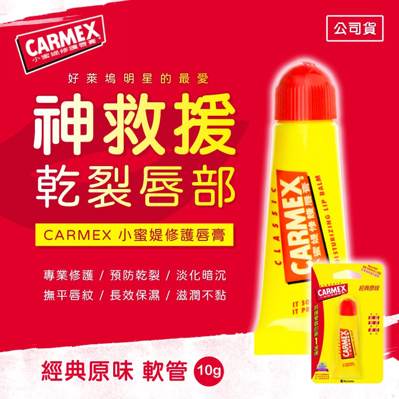 現貨-CARMEX小蜜媞修護唇膏10g公司貨