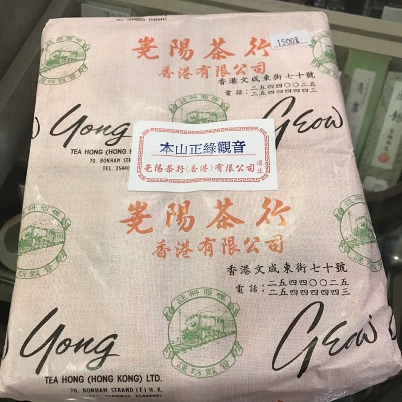 香港嶤陽茶行本山正綠觀音台灣唯一代理《三寶堂茗茶》