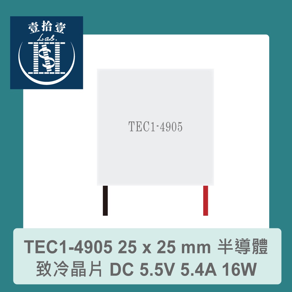 【堃喬】TEC1-4905 25 x 25 mm 半導體致冷晶片 DC 5.5V 5.4A 16W 致冷片