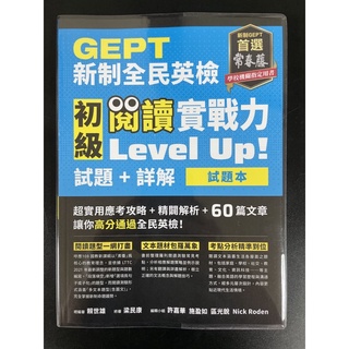 常春藤～GEPT新制全民英檢 初級 閱讀實戰力 Level Up! 試題+詳解