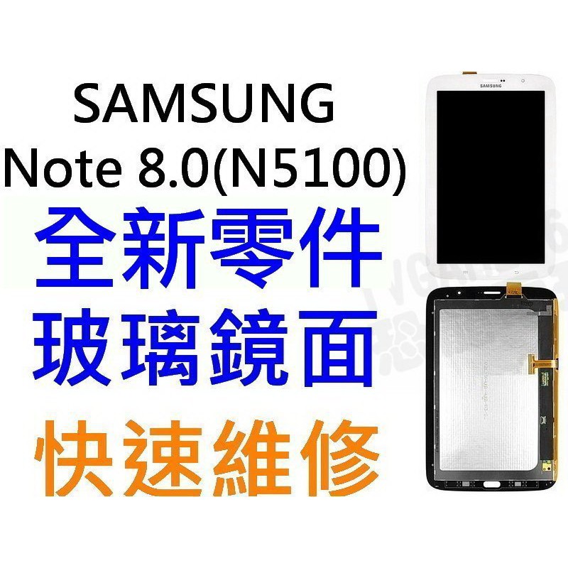 Samsung Galaxy Note8.0 GT-N5100全新液晶螢幕總成(黑、白)含工帶料【台中恐龍電玩】