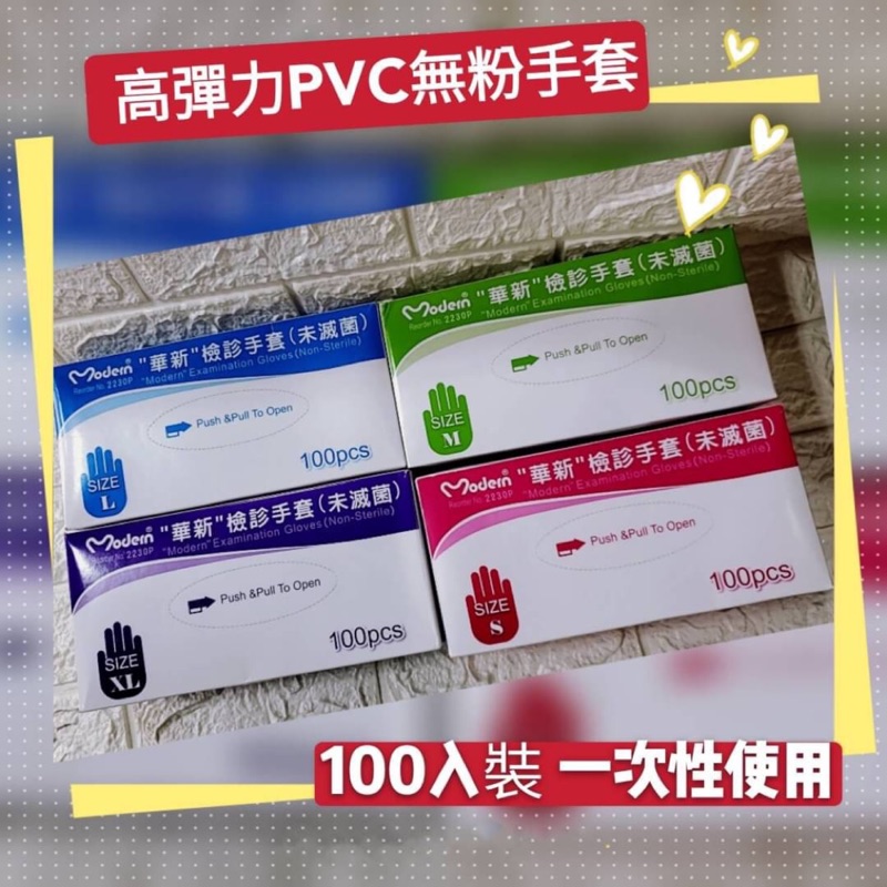 華新*高彈力PVC一次性手套（100入盒裝)-XL