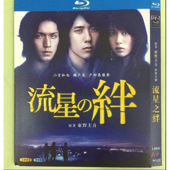 藍光日劇藍光版流星之絆流星的羈絆2枚組 08 二宮和也錦戶亮 蝦皮購物