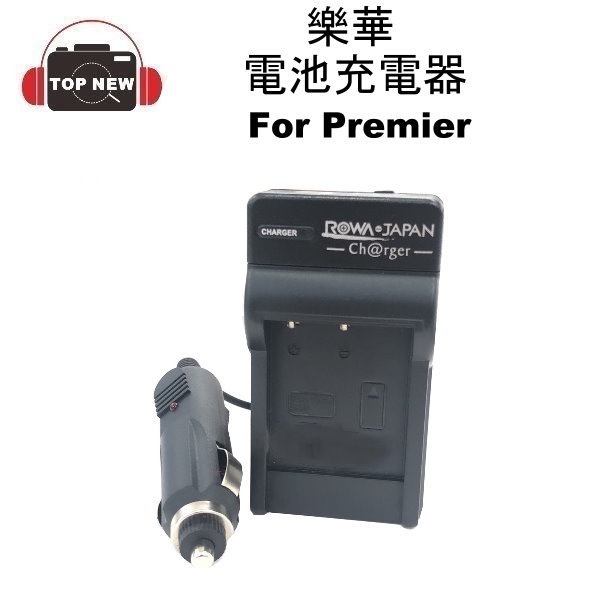 樂華 ROWA 相機電池充電器 for Premier DS-8330 電池充電器 座充 車充  DB-DS-8330