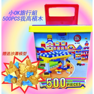 特賣出清積木🎉現貨必買🎉小OK旅行組 500個 免費贈送沙灘模型8個 我高積木 臺灣製造ST安全玩具