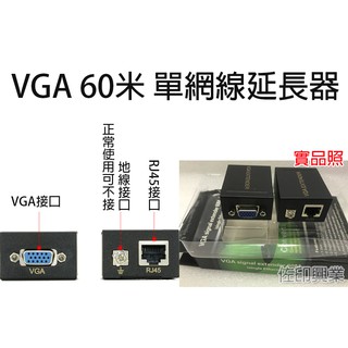[佐印興業] 延長器60米 VGA轉RJ45網線傳輸器 即插即用 VGA訊號延長器 影像延伸器 VGA單網線延長器