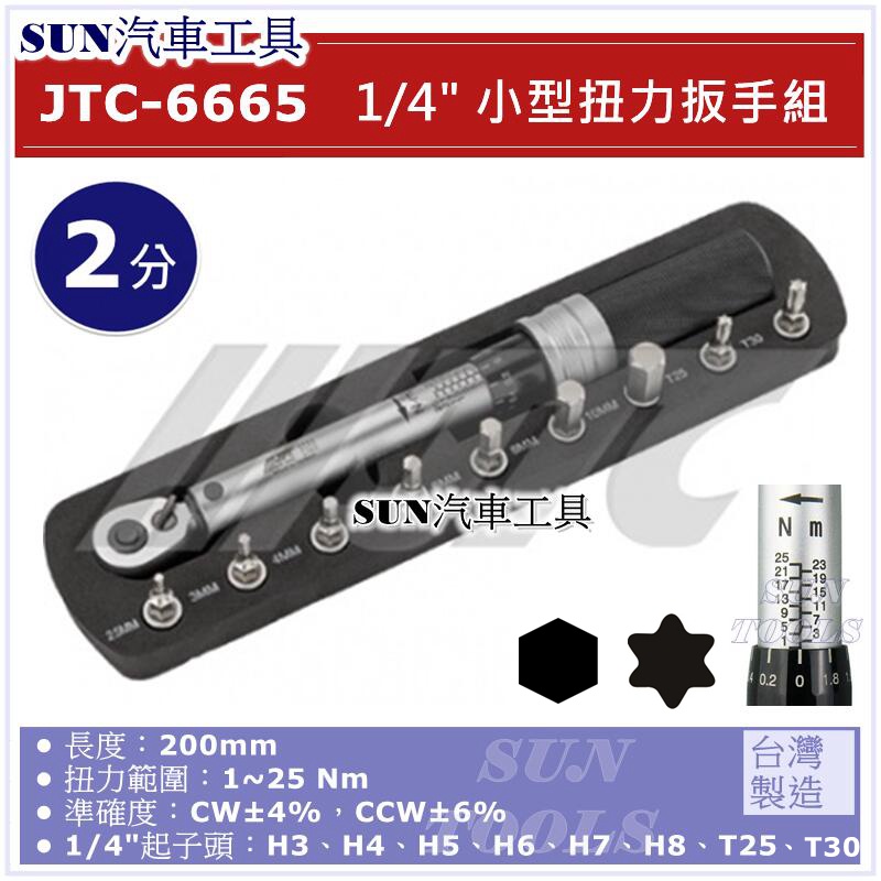 SUN汽車工具 JTC-6665 1/4” 小型扭力扳手組 2分 二分 兩分 小型 扭力 板手 扳手