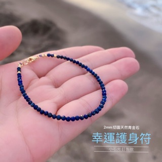 小石光訂製 幸運護身符｜2mm切面阿富汗天然青金石七脈輪之眉心輪全面提升運勢開運天然水晶手鍊