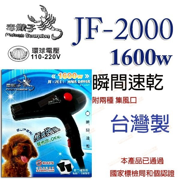 專業美容 美髮『毒蠍子』重型吹風機 JF-2000 台灣製造，電檢合格，寵物美容必購神器 1,500元