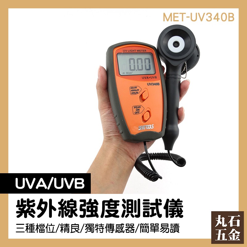 【丸石五金】UV紫外線光強度計 紫外線測量照度儀 紫外線檢測 UV檢測 光強度 MET-UV340B