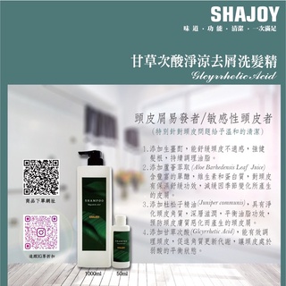 美髮學堂 榭匠 SHAJOY 甘草次酸淨涼去屑洗髮精 1000ml