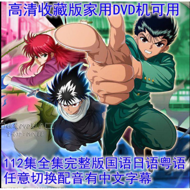 動畫幽遊白書 拍賣 評價與ptt熱推商品 21年6月 飛比價格