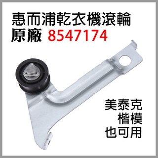 原廠 8547174 惠而浦 乾衣機 皮帶輪 滾輪 惰輪 美泰克 楷模