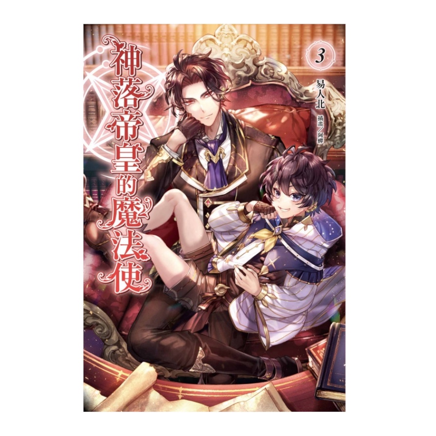 神落帝皇的魔法使 03【金石堂、博客來熱銷】
